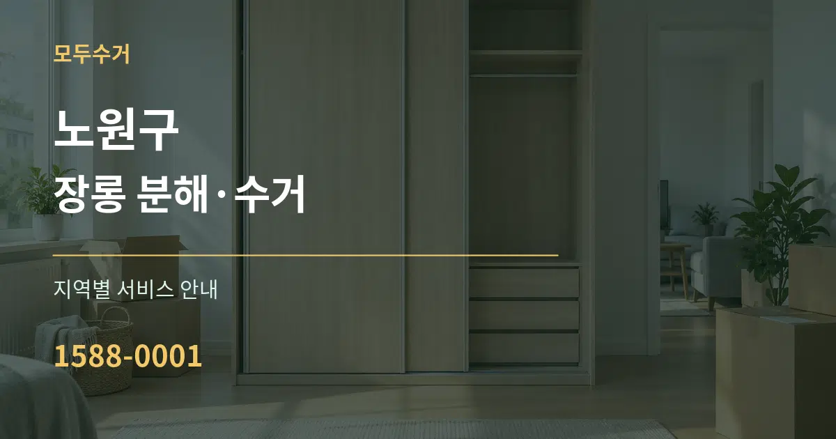 노원구 장롱 분해·수거 대표 안내 그래픽