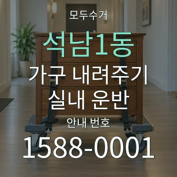 석남1동 가구 내려주기·실내 운반 대표 안내 그래픽