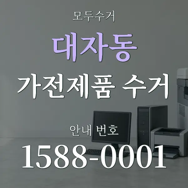 대자동 가전제품 수거 대표 안내 그래픽
