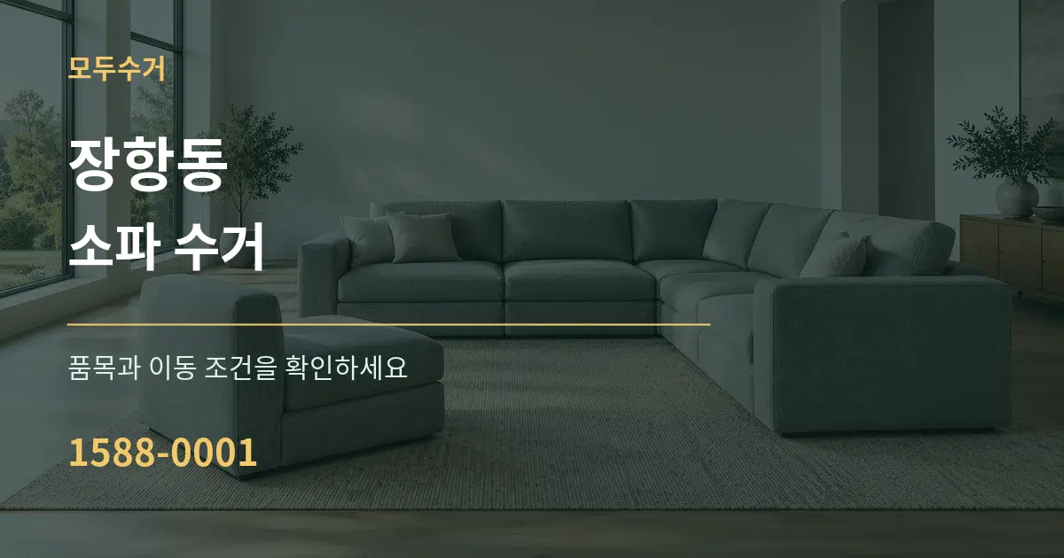 장항동 소파 수거 서비스 이용 안내 그래픽