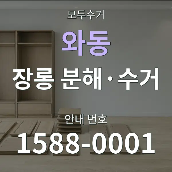 와동 장롱 분해·수거 대표 안내 그래픽