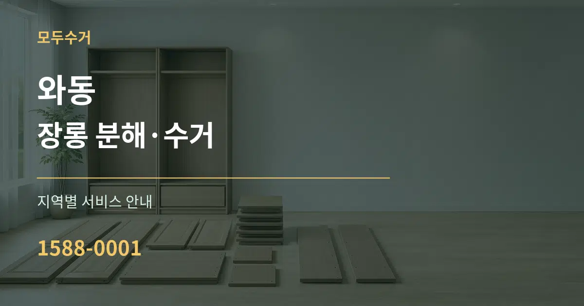 와동 장롱 분해·수거 대표 안내 그래픽