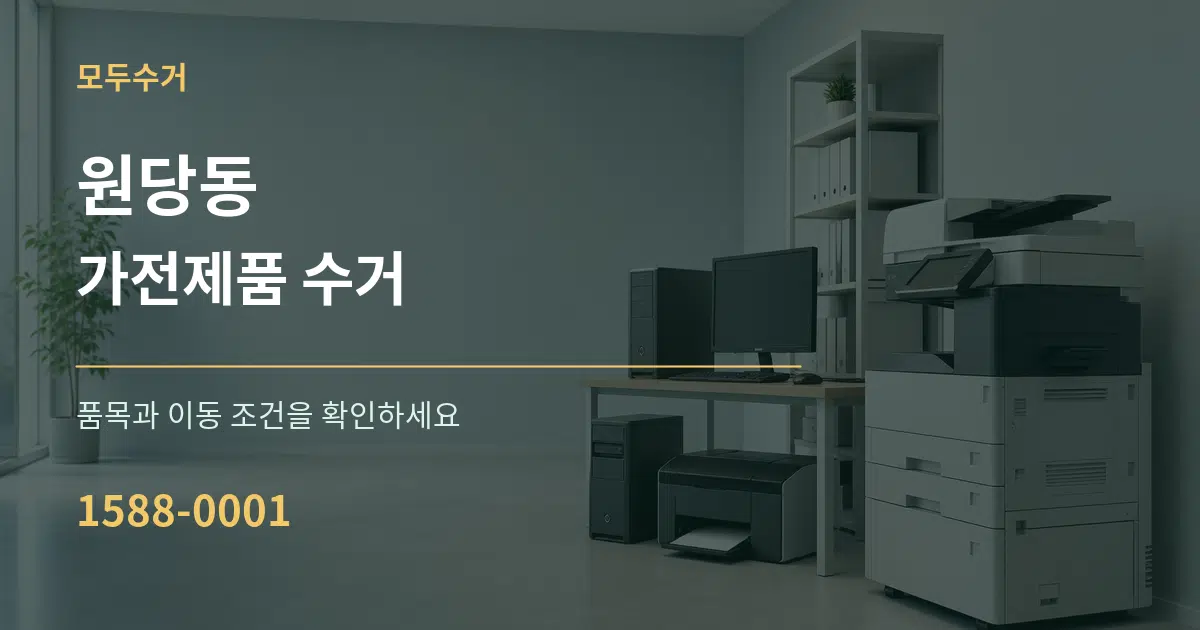원당동 가전제품 수거 작업 조건 안내 그래픽
