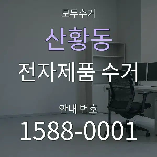 산황동 전자제품 수거 대표 안내 그래픽