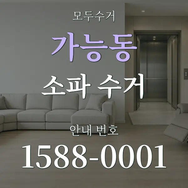 가능동 소파 수거 대표 안내 그래픽