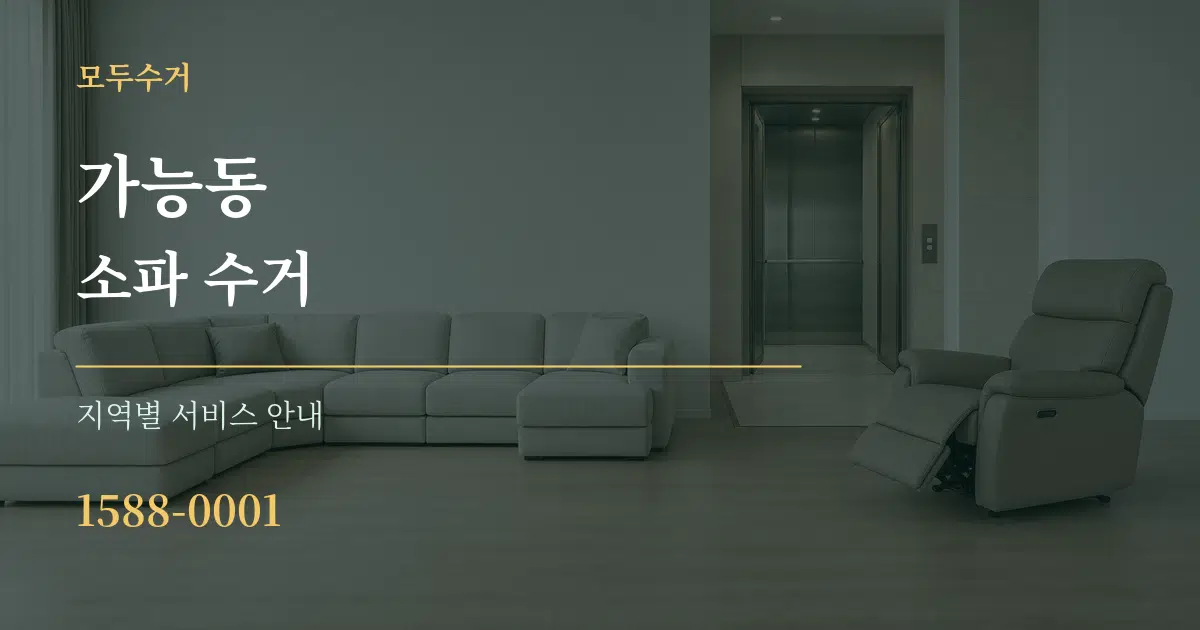 가능동 소파 수거 대표 안내 그래픽