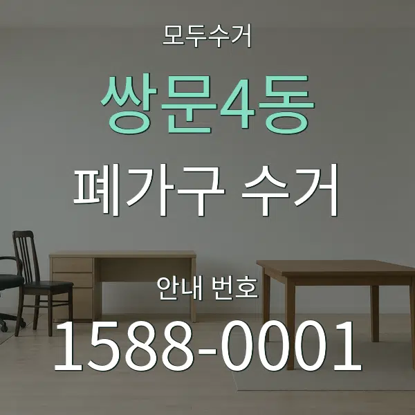 쌍문4동 폐가구 수거 대표 안내 그래픽