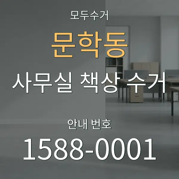 문학동 사무실 책상 수거 대표 안내 그래픽