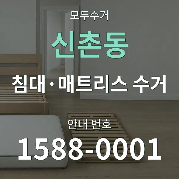신촌동 침대·매트리스 수거 대표 안내 그래픽