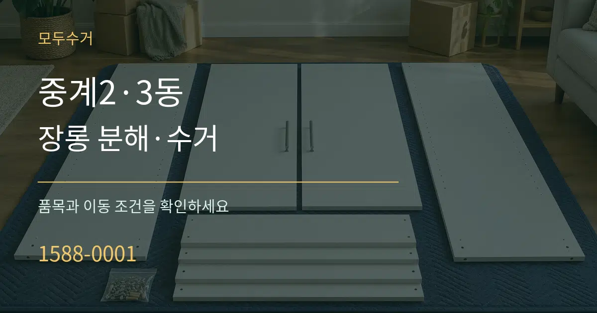 중계2·3동 장롱 분해·수거 작업 조건 안내 그래픽