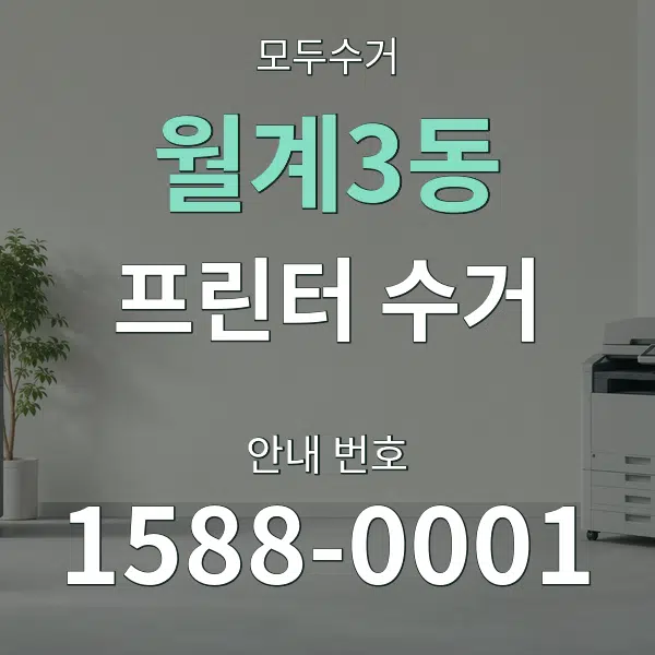 월계3동 프린터 수거 대표 안내 그래픽