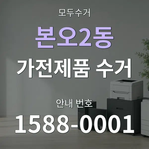 본오2동 가전제품 수거 대표 안내 그래픽