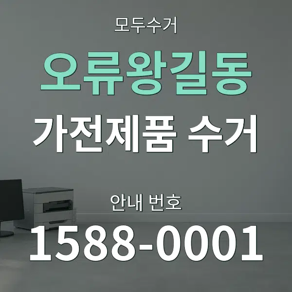 오류왕길동 가전제품 수거 대표 안내 그래픽