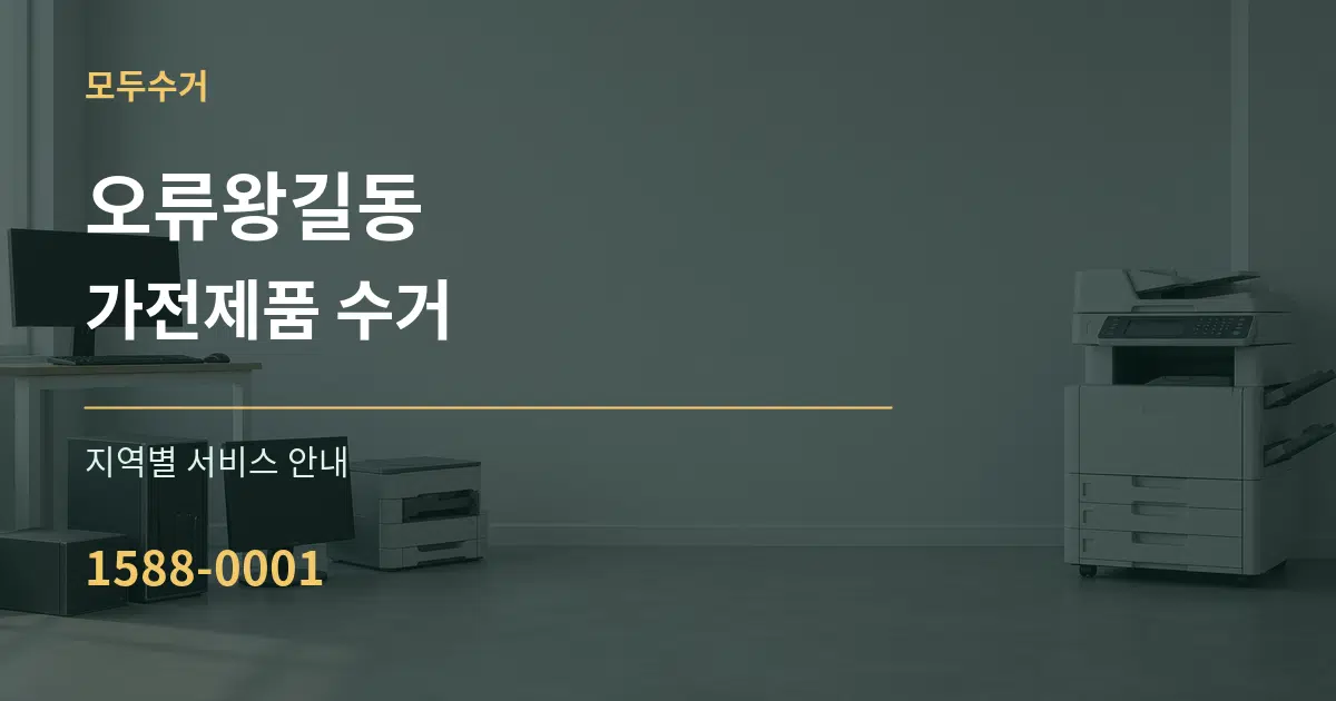 오류왕길동 가전제품 수거 대표 안내 그래픽