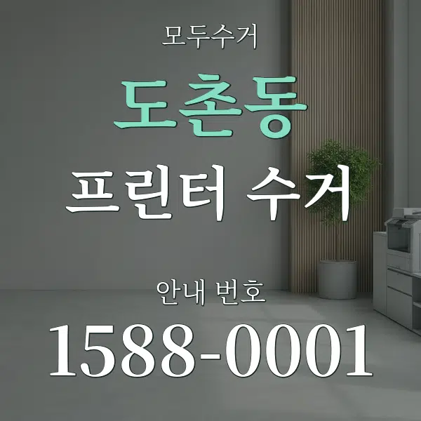 도촌동 프린터 수거 대표 안내 그래픽
