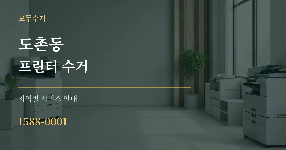 도촌동 프린터 수거 대표 안내 그래픽