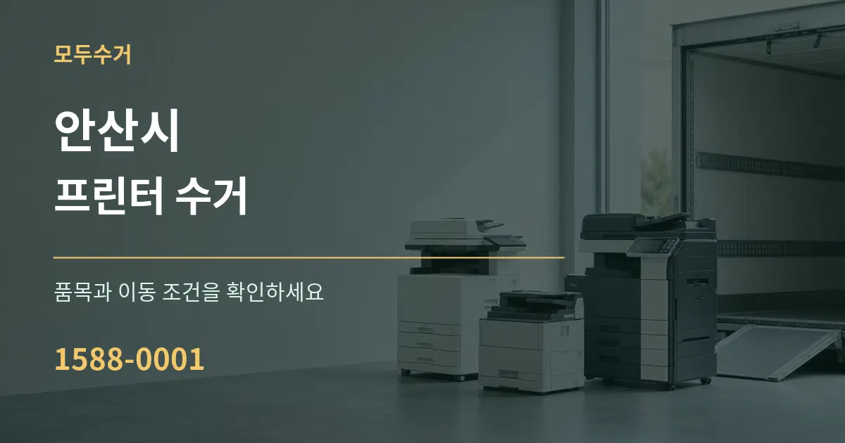 안산시 프린터 수거 서비스 이용 안내 그래픽