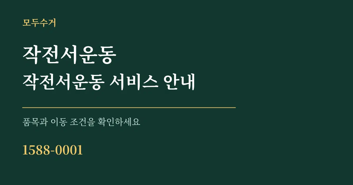 작전서운동 작전서운동 서비스 안내 서비스 이용 안내 그래픽