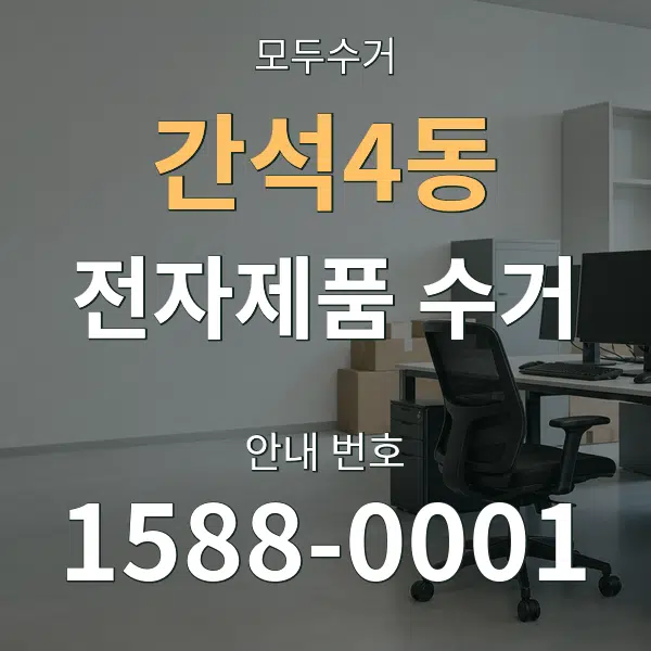 간석4동 전자제품 수거 대표 안내 그래픽
