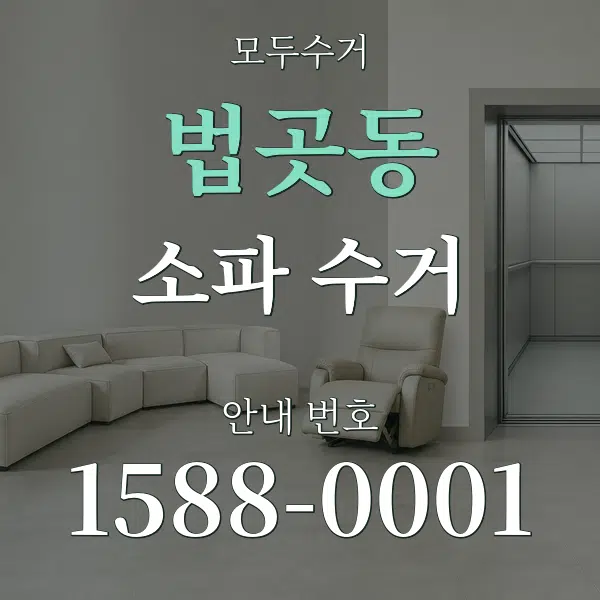 법곳동 소파 수거 대표 안내 그래픽