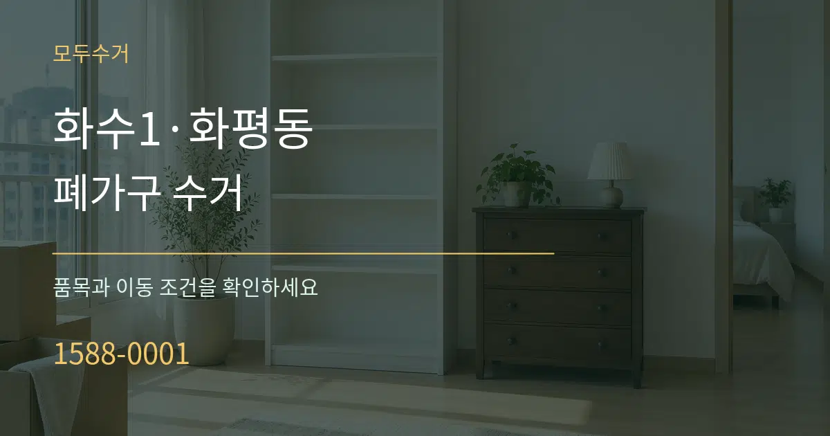 화수1·화평동 폐가구 수거 서비스 이용 안내 그래픽