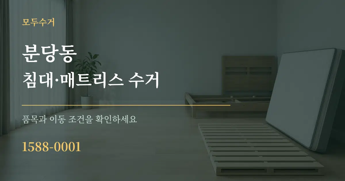 분당동 침대·매트리스 수거 서비스 이용 안내 그래픽