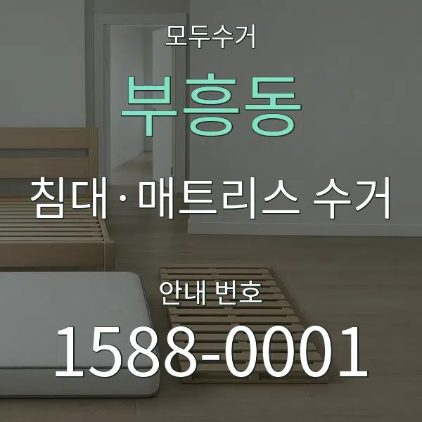 부흥동 침대·매트리스 수거 대표 안내 그래픽