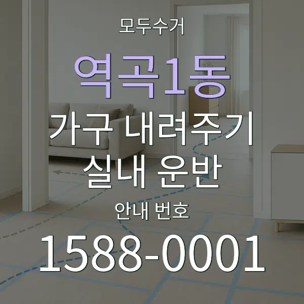 역곡1동 가구 내려주기·실내 운반 대표 안내 그래픽