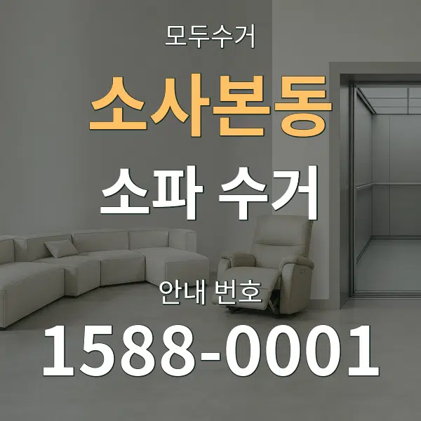 소사본동 소파 수거 대표 안내 그래픽