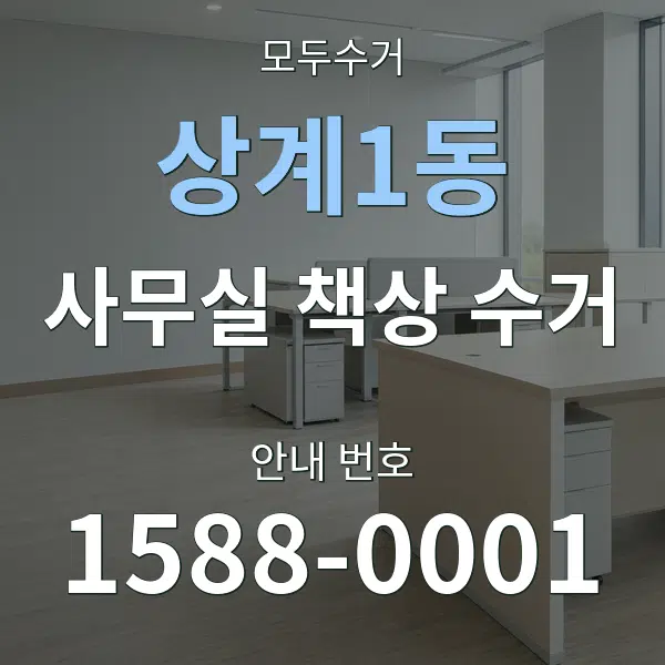 상계1동 사무실 책상 수거 대표 안내 그래픽