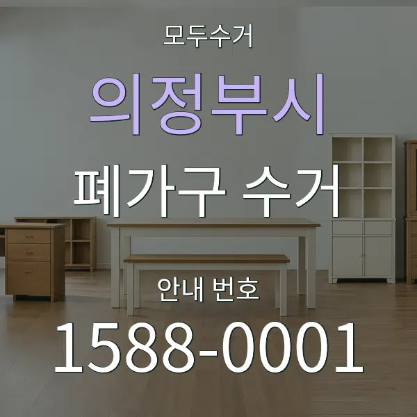 의정부시 폐가구 수거 대표 안내 그래픽
