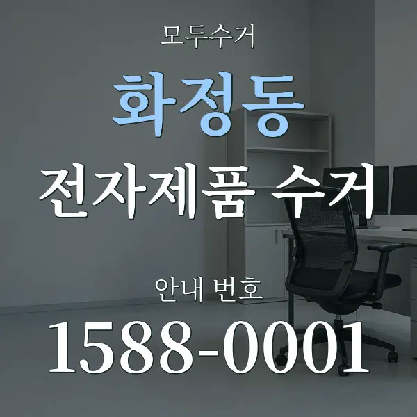 화정동 전자제품 수거 대표 안내 그래픽