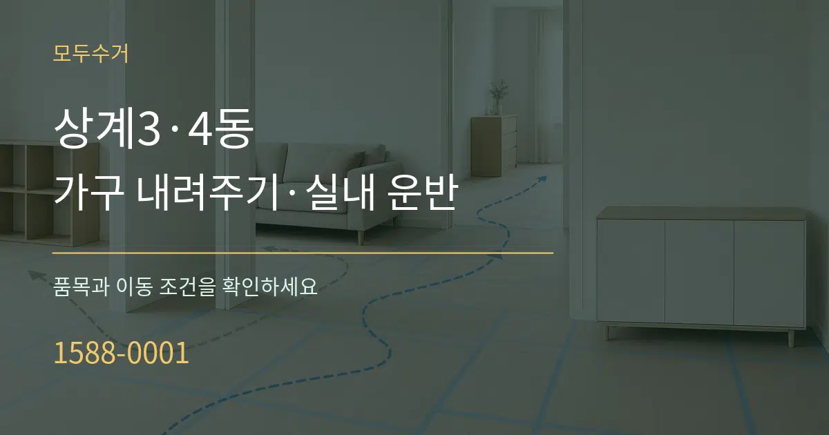 상계3·4동 가구 내려주기·실내 운반 작업 조건 안내 그래픽