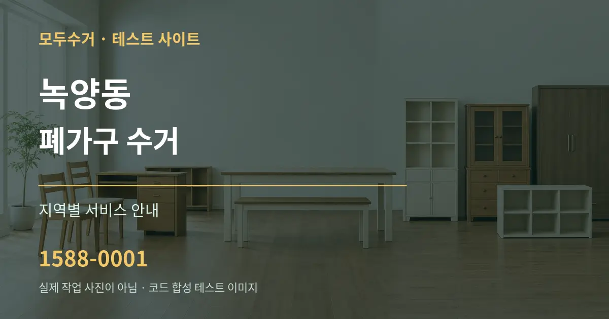 녹양동 폐가구 수거 대표 안내 그래픽