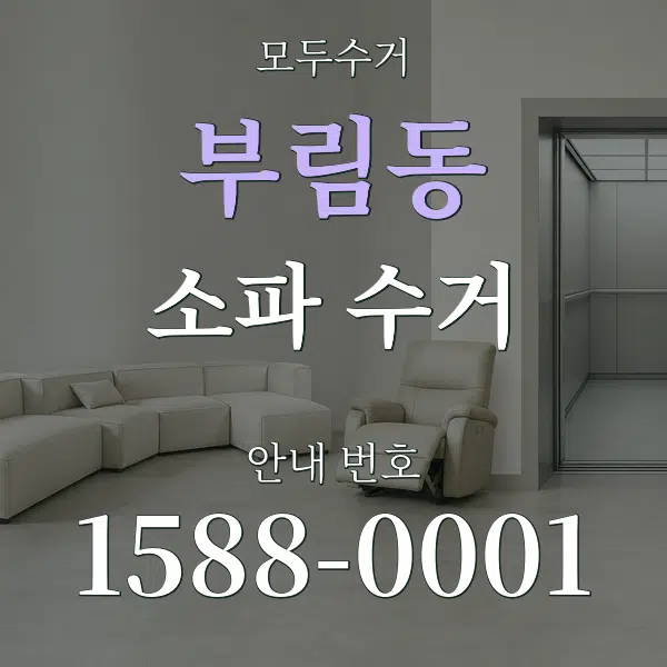 부림동 소파 수거 대표 안내 그래픽