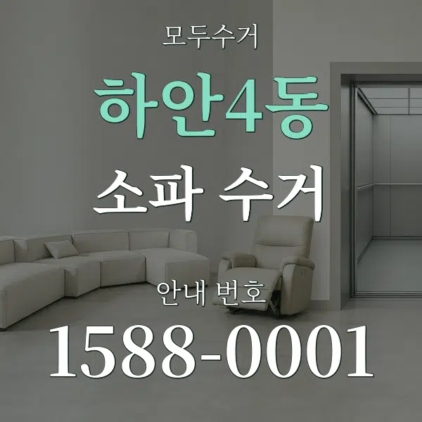 하안4동 소파 수거 대표 안내 그래픽