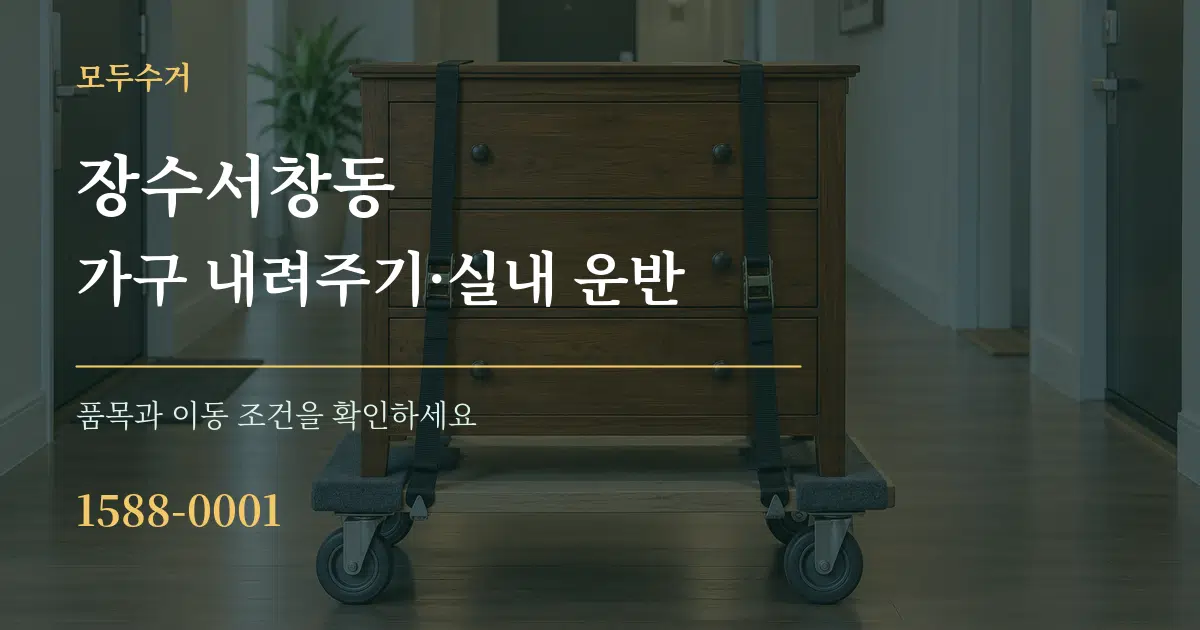 장수서창동 가구 내려주기·실내 운반 작업 조건 안내 그래픽