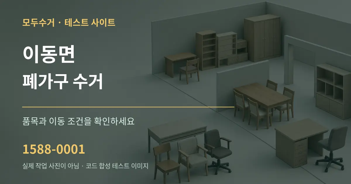 이동면 폐가구 수거 작업 조건 안내 그래픽