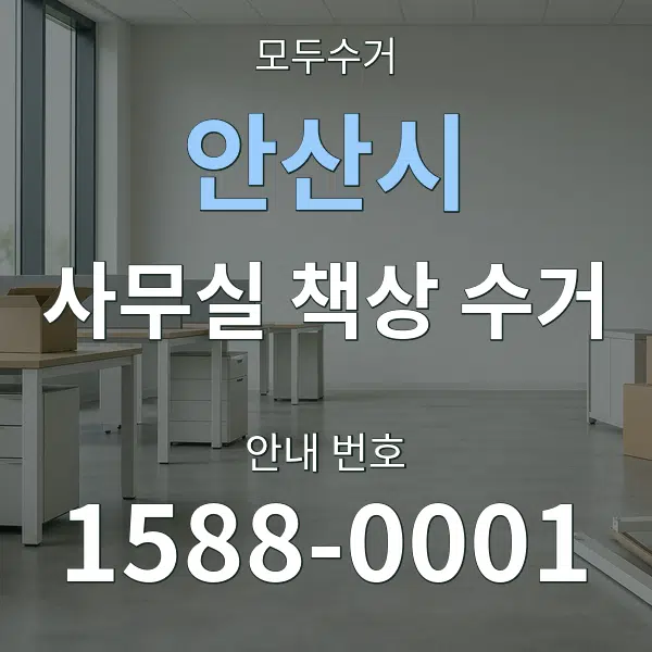 안산시 사무실 책상 수거 대표 안내 그래픽