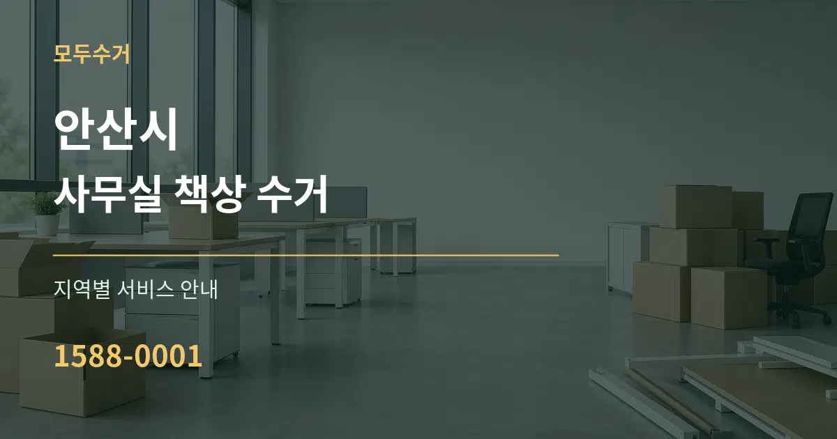 안산시 사무실 책상 수거 대표 안내 그래픽