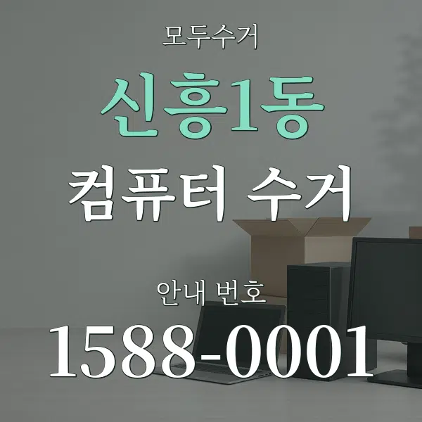 신흥1동 컴퓨터 수거 대표 안내 그래픽