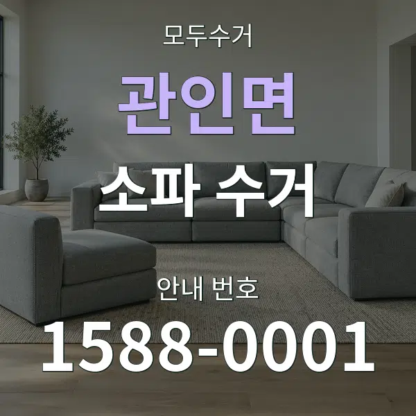 관인면 소파 수거 대표 안내 그래픽