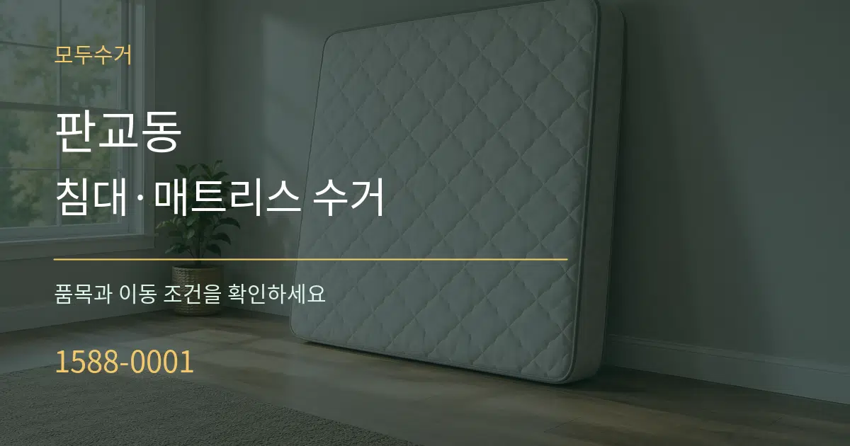 판교동 침대·매트리스 수거 서비스 이용 안내 그래픽