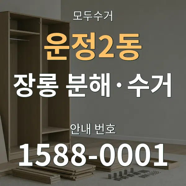 운정2동 장롱 분해·수거 대표 안내 그래픽
