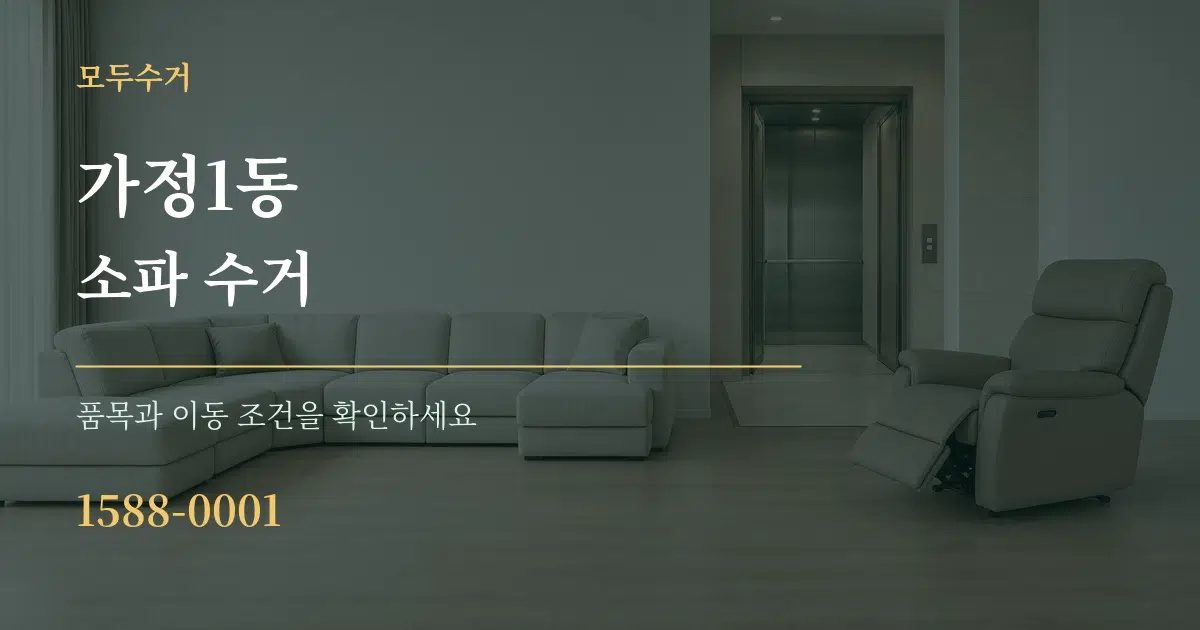 가정1동 소파 수거 서비스 이용 안내 그래픽