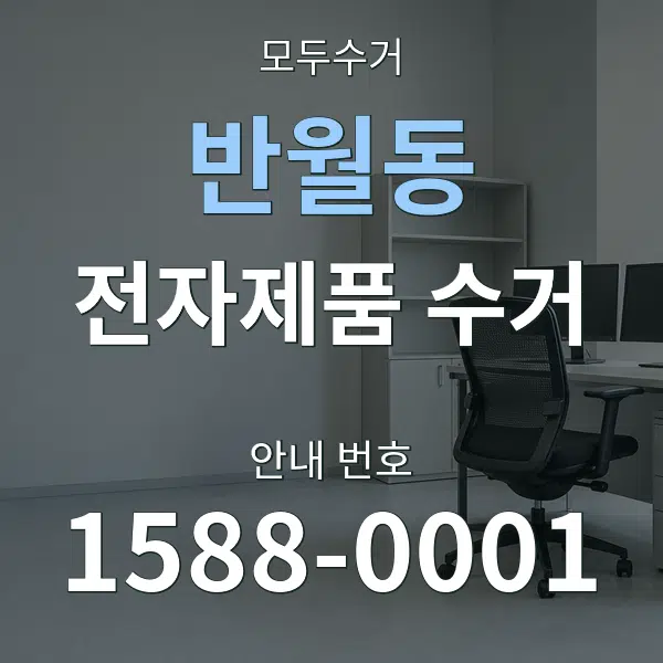 반월동 전자제품 수거 대표 안내 그래픽