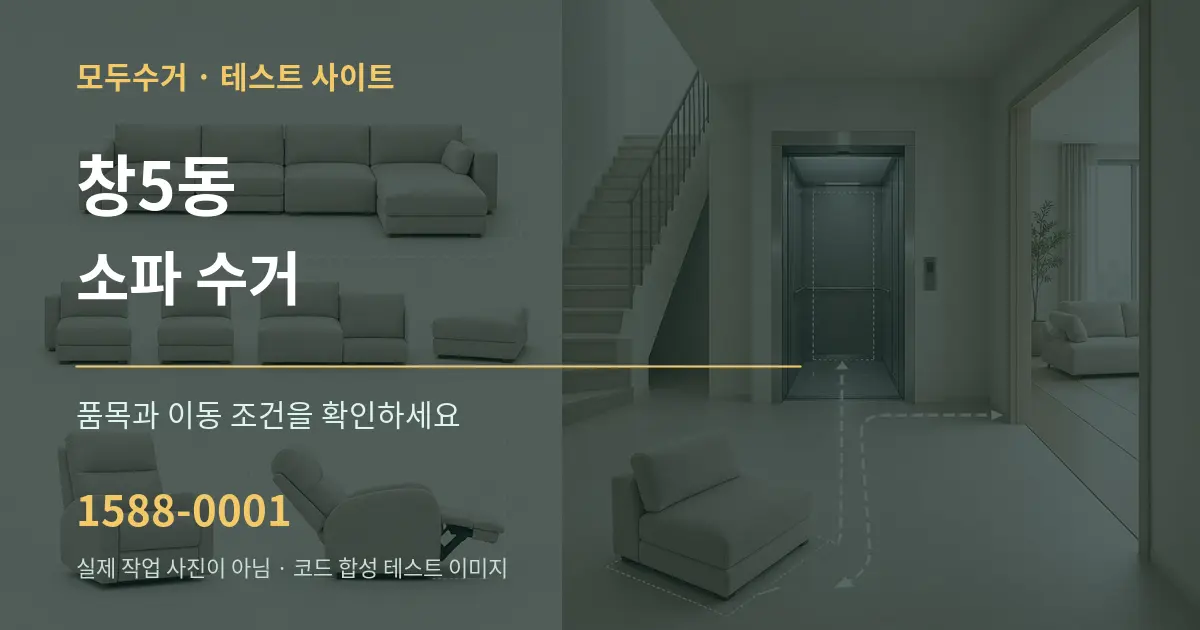 창5동 소파 수거 작업 조건 안내 그래픽