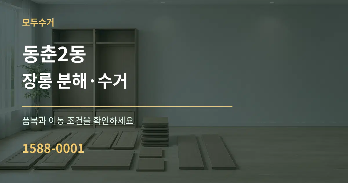 동춘2동 장롱 분해·수거 작업 조건 안내 그래픽
