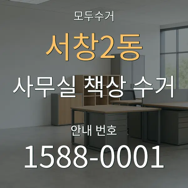 서창2동 사무실 책상 수거 대표 안내 그래픽