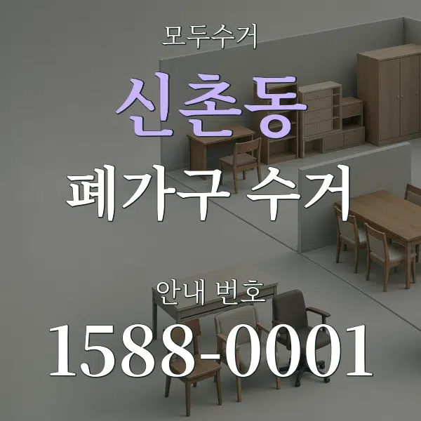 신촌동 폐가구 수거 대표 안내 그래픽